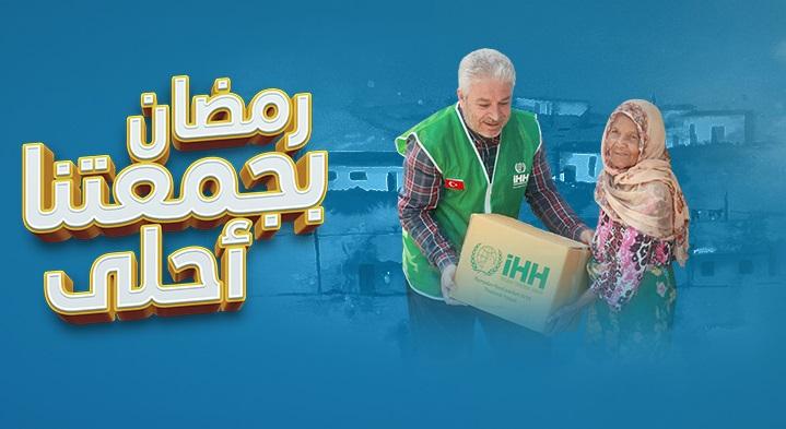 حملة رمضان في 120 دولة وإقليم