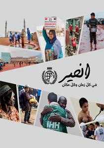الخير في كل زمان وكل مكان - كتيب تعريفي عن هيئة الإغاثة الإنسانية IHH